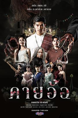 卡亚奥：亵渎信仰的诅咒 คายอ้อ：ลบหลู่ ศรัทธา อาถรรพ์