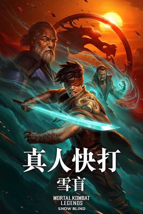 真人快打传奇：雪盲