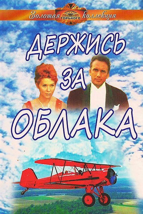 Hold on to <span style='color:red'>the</span> <span style='color:red'>Clouds</span>