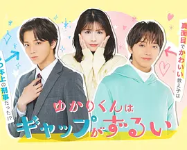 缘君的反差太犯规了 ゆかりくんはギャップがずるい