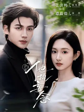 他执妄念
