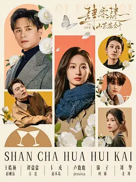肆零肆：山茶花会开