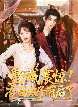 皇城震惊！冷面太子有后了