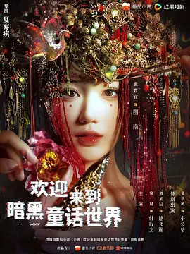 欢迎来到暗黑童话世界