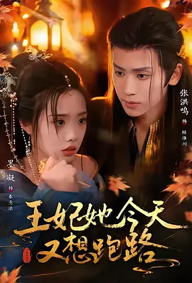 王妃她今天又想跑路