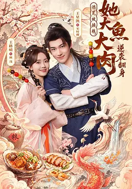 逃荒被换粮，她大鱼大肉逆袭翻身