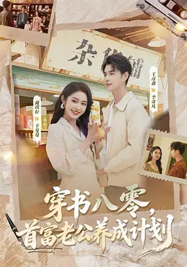 穿书八零，首富老公养成计划
