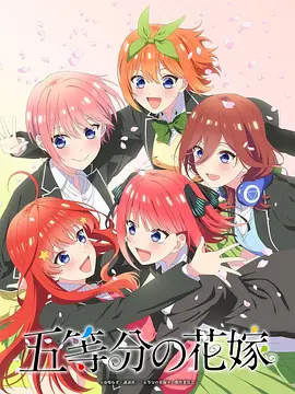 五等分的新娘 新作OVA 五等分の花嫁 新作OVA