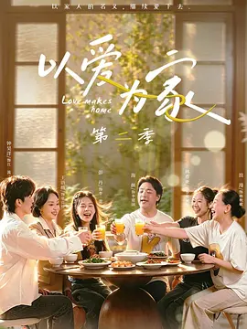 以爱为家2