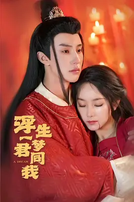 浮生一梦君同我