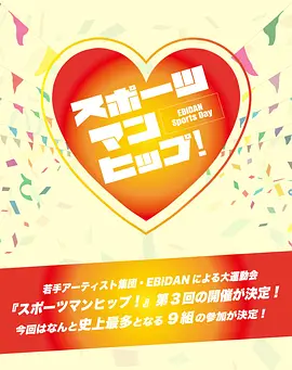 第3回EBiDAN大运动会 第3回EBiDAN大運動会『スポーツマンヒップ！』