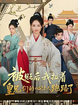 被贬后，<span style='color:red'>我</span>拉着<span style='color:red'>皇</span>兄们的心<span style='color:red'>上</span>人跑路了
