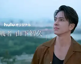 挑戦者・山下智久