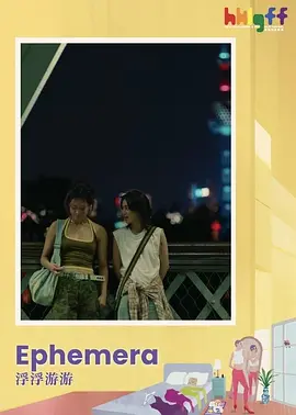 浮浮游游 Ephemera