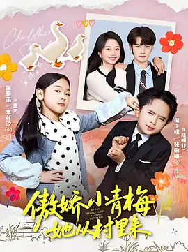 傲娇小青梅她从村里来