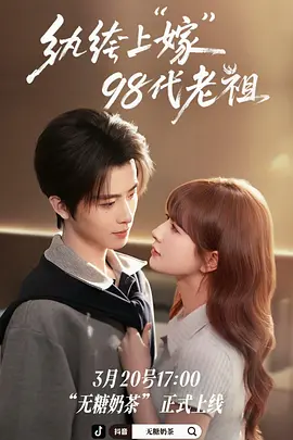 纨绔上嫁98代老祖