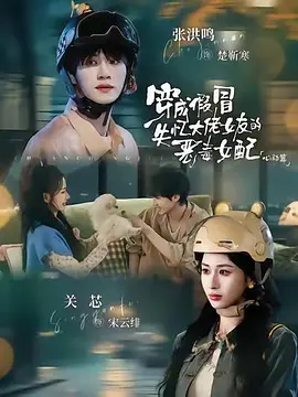 穿成假冒失忆大佬女友的恶毒女配：心动篇