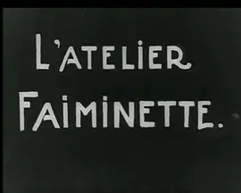 饥饿的车间 L'atelier faiminette