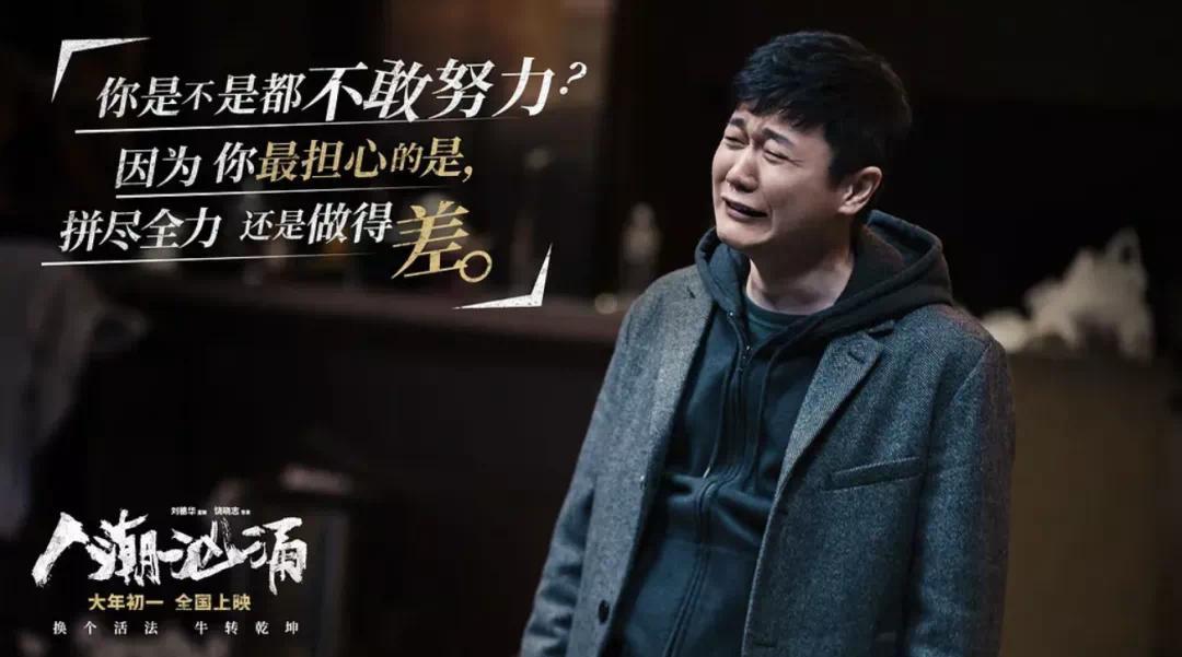 《人潮汹涌》是春节档最“委屈”也最“活该”的电影 《人潮汹涌》是春节档最“委屈”也最“活该”的电影