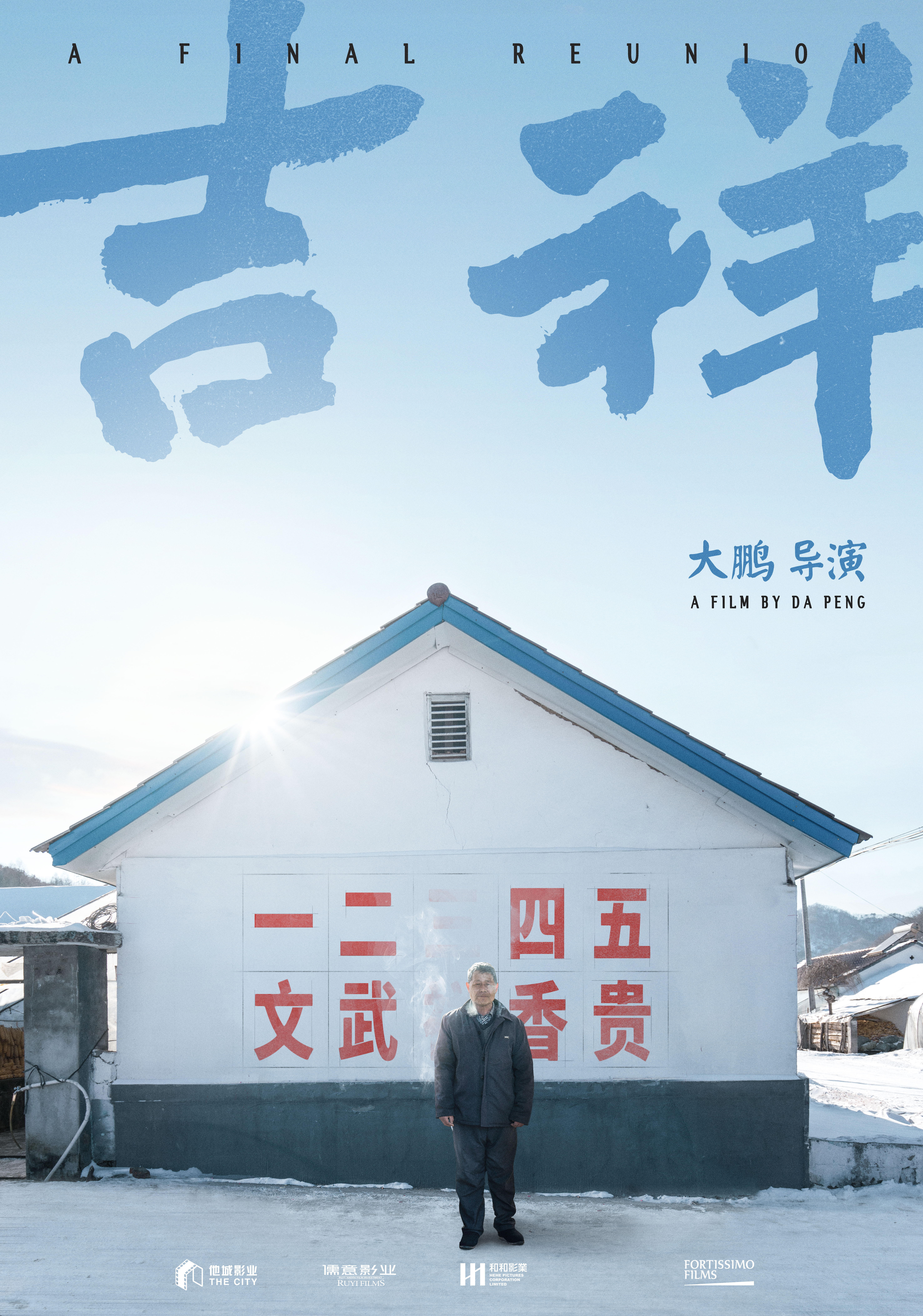 大鹏新作《吉祥如意》,被现实利益撕裂的中国亲情 大鹏新作《吉祥如意》,被现实利益撕裂的中国亲情