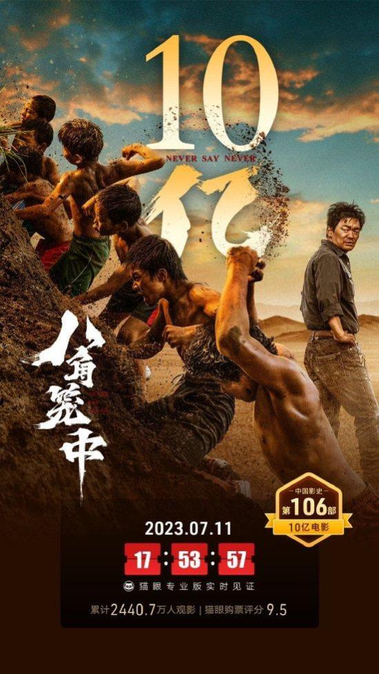 《八角笼中》票房破10亿