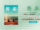 微博观影团《解密》北京首映免费抢票